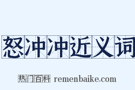 怒冲冲近义词是什么意思的图片